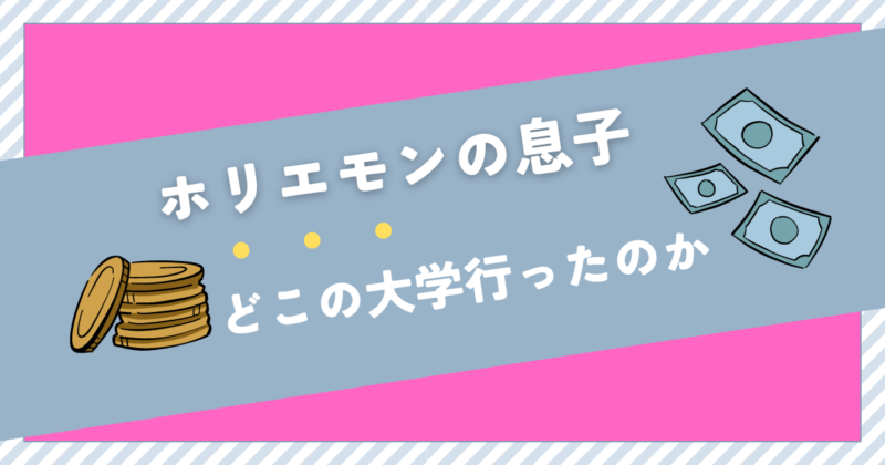 ホリエモンの息子の大学とその後の軌跡：堀江貴文の教育理念が導いた未来